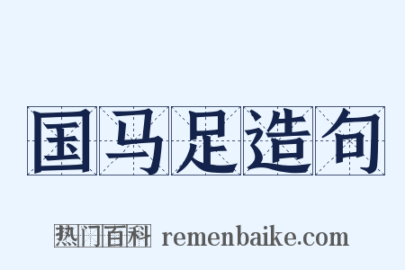 国马足造句是什么意思的图片